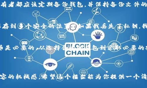 在这里，我将为你设计一个合适的、关键词、内容大纲和丰富的文本内容。让我们开始吧！

****如何将虚拟币安全存入钱包？背后隐藏着怎样的秘密？/****

**guanjianci**虚拟币, 钱包存储, 区块链, 加密货币/**guanjianci**

---

### 大纲

1. 什么是虚拟币？
虚拟币的定义及其在现代经济中的角色。

2. 钱包的种类
简介不同类型的钱包，包括热钱包和冷钱包，并讨论它们各自的优缺点。

3. 如何选择适合自己的钱包？
选择钱包时需要考虑的安全性、易用性以及费用等因素。

4. 将虚拟币存入钱包的步骤
详细步骤，包含下载、安装以及设置钱包的过程。

5. 安全存储虚拟币的最佳实践
介绍如何确保虚拟币的安全，例如使用双重认证和备份钱包。

6. 常见问题解答（FAQ）
总结一些用户常见的疑虑与问题。

7. 结语
总结虚拟币存储的重要性，并鼓励用户采取安全措施。

---

### 具体内容

1. 什么是虚拟币？
在这片数字经济的海洋中，虚拟币如同闪烁的星辰。它们是基于区块链技术的数字货币，不受任何中央机构的控制。就像生活中的一盒巧克力，每一枚币都有其独特的味道与价值，从比特币的稀缺性到以太坊的智能合约，虚拟币多样性日益丰富，吸引着越来越多的人们关注和使用。

2. 钱包的种类
在虚拟币的世界里，钱包是用户与数字资产之间的桥梁。可以将钱包分为两大类：热钱包和冷钱包。热钱包就像是你在家中备好的零钱袋，随时可以拿出来使用；而冷钱包则像是银行的金库，安全但相对不易提取。热钱包便捷易用，但容易受到黑客攻击；冷钱包安全性高，却需花费更多时间进行操作。

3. 如何选择适合自己的钱包？
选择虚拟币钱包犹如选择你的“财富的家”。你需要考虑三个关键因素：安全性、易用性和费用。安全性是第一位的，良好的钱包应具备多层保护机制，如两步验证和钱包备份功能。易用性确保你在进行交易时不会感到困惑，而费用则是你要承担的手续费，对你的投资回报率至关重要。

4. 将虚拟币存入钱包的步骤
现在，我们既然已经选择好合适的钱包，接下来就来看看如何将虚拟币存入其中。首先，下载并安装你选择的钱包应用，然后根据提示创建一个新的账户。设置强密码，并启用双重验证来增强安全性。接着，你可以从交易所或其他钱包中将你的虚拟币转入新钱包的地址，确保每一步操作都小心谨慎，不要错过任何一个环节。

5. 安全存储虚拟币的最佳实践
对于存储虚拟币，安全是重中之重！想象一下，如果你的存款不小心遗失在了大海中，那将是一场多么悲惨的事件。为了避免这种情况，每个虚拟币持有者都应该定期备份钱包，并保持备份文件的安全。尽量避免将大量资产存放在热钱包中，因为它们更容易受到黑客攻击。此外，定期更新密码和使用强壮的、随机的密码也是防止损失的好方法。

6. 常见问题解答（FAQ）
许多新手在存储虚拟币时会有各种疑虑和问题。例如：“我该如何备份我的钱包？”备份钱包通常可以通过钱包提供的选项来实现，务必将备份文件保存到多个安全的位置。“如果我丢失了私钥，我的币还可以找回来吗？”一旦私钥丢失，理想情况下，这意味着虚拟币的永久丧失，所以确保对私钥的安全保管是极其重要的。

7. 结语
在动荡的虚拟币市场中，安全存储你的资产至关重要。正如一句老话所说，预防胜于治疗。为了保护你的虚拟财富，采用适当的措施来存储你的虚拟币是必要的。从选择合适的钱包到采取必要的安全措施，每一步都至关重要。在这个比拼安全与便捷的数字时代，掌握这些知识就是为你的投资之路打下坚实的基础。

---

通过以上的方法，我们确保内容不仅对大众用户友好，同时也符合的要求，通过丰富的比喻、隐喻和生动的表达方式，使文本更富有情感，降低生成内容的机械感。希望这个框架能为你提供一个清晰的方向和良好的阅读体验！