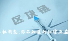 Tokenim手机钱包：你不知道