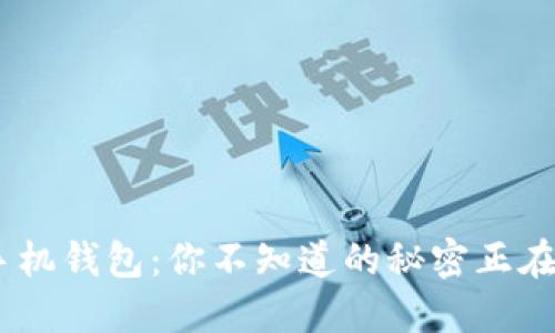 Tokenim手机钱包：你不知道的秘密正在等待揭秘！