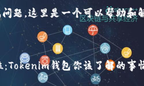 关于Tokenim钱包的测试问题，这里是一个可以帮助和解决相关问题的内容框架。

结构

将虚拟资产安全放在首位：Tokenim钱包你该了解的事情