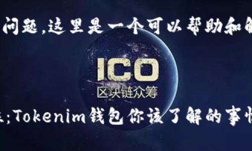 关于Tokenim钱包的测试问题，这里是一个可以帮助和解决相关问题的内容框架。

结构

将虚拟资产安全放在首位：Tokenim钱包你该了解的事情