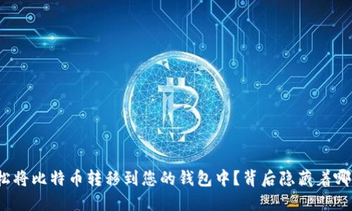 如何轻松将比特币转移到您的钱包中？背后隐藏着哪些秘密？