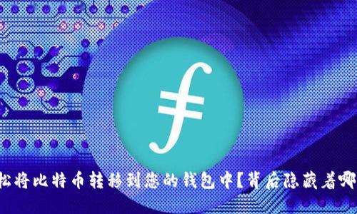 如何轻松将比特币转移到您的钱包中？背后隐藏着哪些秘密？