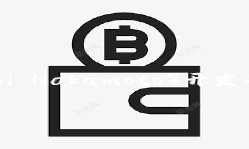 比特币的官方钱包通常被称作 