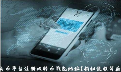 
如何在火币平台注册比特币钱包地址？揭秘流程背后的秘密！