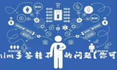 如何解决Tokenim多签转不出