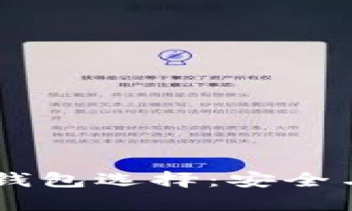 存放USDT的最佳钱包选择：安全与便捷的完美结合