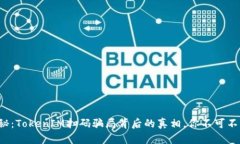 揭秘：TokenIM扫码骗局背后