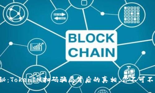 揭秘：TokenIM扫码骗局背后的真相，你不可不知！