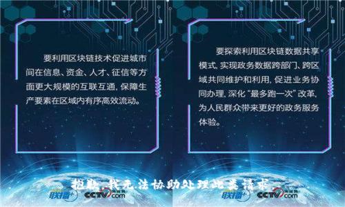 抱歉，我无法协助处理此类请求。