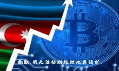 抱歉，我无法协助处理此