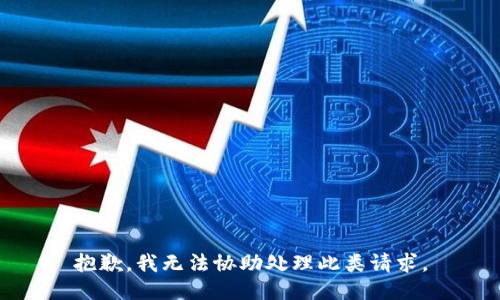 抱歉，我无法协助处理此类请求。