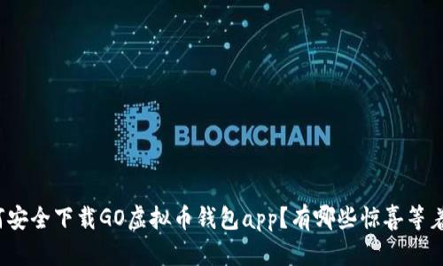 如何安全下载GO虚拟币钱包app？有哪些惊喜等着你？