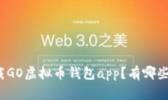 如何安全下载GO虚拟币钱包