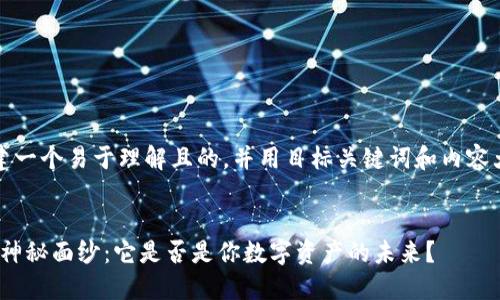 当然，让我们创建一个易于理解且的，并用目标关键词和内容大纲来构建内容。


揭开Tokenim的神秘面纱：它是否是你数字资产的未来？
