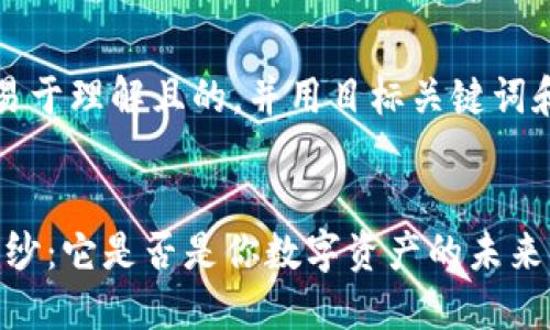 当然，让我们创建一个易于理解且的，并用目标关键词和内容大纲来构建内容。


揭开Tokenim的神秘面纱：它是否是你数字资产的未来？