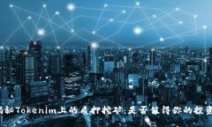揭秘Tokenim上的质押挖矿：