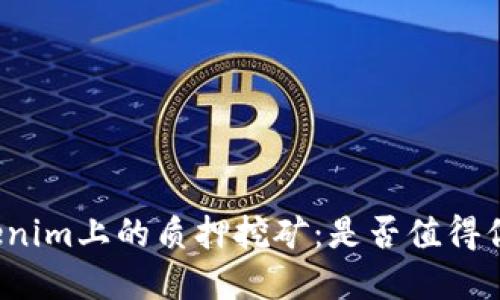 揭秘Tokenim上的质押挖矿：是否值得你的投资？