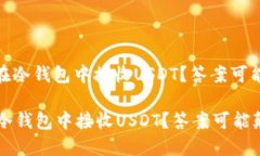 : 如何安全地在冷钱包中接