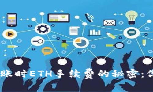 Tokenim钱包转账时ETH手续费的秘密：你准备好面对吗？