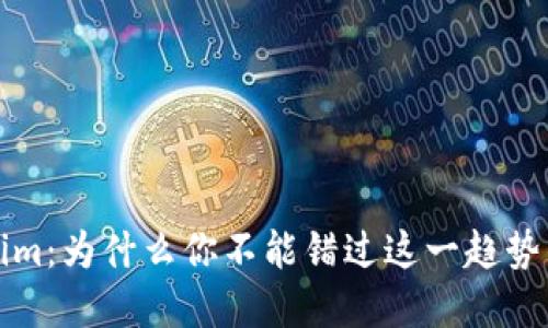  揭示Tokenim：为什么你不能错过这一趋势的投资机会？