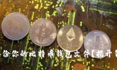 如何安全备份你的比特币