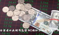 如何安全查看以太坊钱包