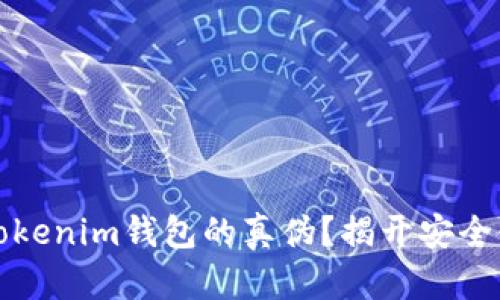 如何辨别Tokenim钱包的真伪？揭开安全使用的秘密