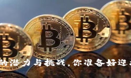 安网3钱包：比特币的潜力与挑战，你准备好迎接这一波浪潮了吗？