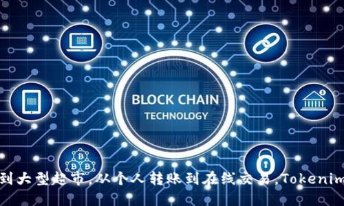   数字时代的便捷支付：Tokenim收款码如何改变我们的交易方式？ / 

 guanjianci Tokenim, 收款码, 数字支付, 便捷交易 /guanjianci 

引言：支付方式的演变
在这个瞬息万变的数字时代，支付方式也在悄然发生着变化。曾几何时，我们用的是现金和硬币，在大多数人的印象中，现金交易是简单而直接的。但随着科技的发展，电子支付、移动支付等新型支付方式逐渐崭露头角。然后，Tokenim作为一种新兴的支付方式，其收款码的出现，又进一步将交易的便捷性提升到了一个新的高度。就像一扇打开了新世界的窗户，让我们领略到科技给生活带来的便捷与高效。

什么是Tokenim收款码？
Tokenim收款码是一种基于二维码技术的电子支付手段。想象一下，这就像是你在街角看到的一家便利店的收银台，不同的是，收银员不是在那儿，而是一个数字代码，只需扫一下，你就可以完成支付，整个过程高效而流畅。这种技术不仅方便了商户，更为消费者提供了一种全新的支付体验。

Tokenim收款码的优势
1. 便捷性：使用Tokenim收款码进行支付，用户只需打开手机扫码应用，无需携带现金或银行卡，仿佛轻松地享用了美味的冰淇淋一样。
2. 安全性：Tokenim采用多重加密技术，让每一次交易都像是穿上了盔甲，确保用户的资金安全。
3. 实时到账：与传统的银行转账相比，Tokenim收款码能够实现实时到账，让商家和消费者都能享受快速的资金流动，就像在观看一场精彩的足球比赛，瞬息万变，扣人心弦。
4. 便于记录：每一笔交易都会在系统中自动记录，用户可以随时查看，仿佛是在翻阅一本详细记录的日记，清晰明了。

如何使用Tokenim收款码？
使用Tokenim收款码支付就像在享用一场精致的下午茶，只需几个简单的步骤。
第一步，商户生成收款码，类似于拿出一张精美的名片，展示给顾客。
第二步，顾客打开手机支付应用，准备扫码，犹如拿起一杯香浓的咖啡，跃跃欲试。
第三步，顾客对着收款码一扫，输入交易金额，仿佛在做一道简单的数学题，轻松愉快。
最后，确认支付，交易完成，宛如将一颗新鲜的樱桃送入口中，甜蜜而满足。

Tokenim收款码的应用场景
Tokenim的收款码可应用于多个场景，就像一把万能钥匙，打开了各种可能性
1. 小商户：无论是路边的小吃摊，还是市中心的特色小店，Tokenim都能为他们提供便捷的支付方式，帮助他们实现梦想。
2. 大型商超：在大型超市里，顾客可以通过扫码快速结账，既节省了时间，也减少了人际接触。
3. 在线交易：在电商平台，Tokenim收款码同样能够为卖家和买家提供安全、迅速的交易体验，就像在线上跨越城市进行一场精彩的舞蹈，流畅而协调。
4. 个人转账：无论是亲友之间的简单交易，还是支付小额账单，Tokenim收款码都能轻松搞定，让人际关系变得更加亲密无间。

Tokenim如何确保交易安全性？
安全性是每一个支付工具的重中之重，Tokenim在保证用户交易安全性方面不遗余力。
1. 加密技术：Tokenim采用先进的加密算法，确保用户数据不被盗用，就好比装上了坚固的门锁，把财产安全牢牢守护。
2. 风险监测：实时监测交易异常，及时发出警报，让潜在风险无处遁形。
3. 用户身份验证：通过指纹、面部识别等多重验证措施，确保每个交易都由授权用户完成，正如一场历史悠久的保安演奏，为每一次交易护航。

如何推广Tokenim收款码？
想让更多的人知道和使用Tokenim收款码，商户们可以通过多种途径进行推广。
1. 社交媒体：利用社交平台宣传Tokenim收款码的方便和快捷，像在日常生活中分享美食一样，吸引更多消费者的关注。
2. 用户反馈：鼓励用户分享他们的使用体验，形成口碑传播，构建社区信任。
3. 优惠活动：定期推出使用Tokenim收款码的购物优惠，吸引顾客试用，就像一场盛大的庆祝，让每个人都乐于参与。

总结
Tokenim收款码的出现，犹如在支付界投下了一颗重磅炸弹，改变了我们传统的交易方式。它所带来的便捷、安全以及实时到账等优点，让越来越多的人愿意尝试并接受这种新型支付方式。从小商户到大型超市，从个人转账到在线交易，Tokenim的收款码正逐渐成为我们生活中不可或缺的一部分。未来，随着科技的进一步发展，我们期待看到Tokenim带来更多的创新与变化，如同扬帆起航的船只，带领我们驶向更加便捷的数字支付新时代。