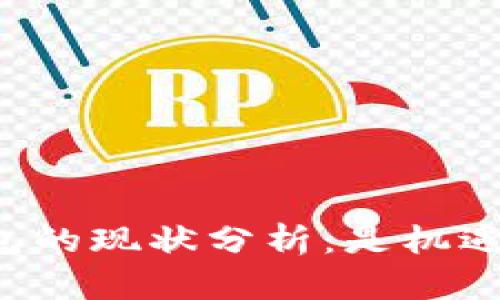 区块链钱包的现状分析：是机遇还是挑战？
