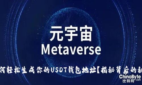 如何轻松生成你的USDT钱包地址？揭秘背后的秘密