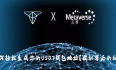 如何轻松生成你的USDT钱包