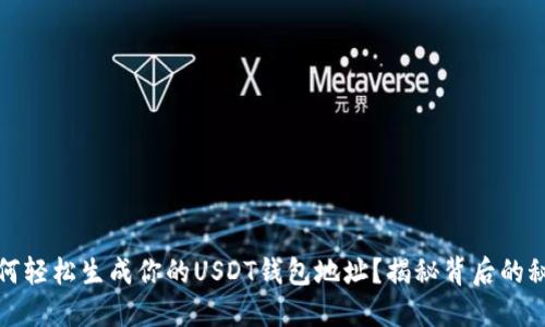 如何轻松生成你的USDT钱包地址？揭秘背后的秘密
