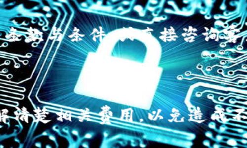 关于Tokenim（或其他加密货币交易平台）取消交易或撤销订单是否需要手续费，通常的答案是：这取决于具体的平台政策和交易的类型。

### 1. 撤销订单费用

在许多交易平台中，如果你取消未完成的订单，通常是不会收取手续费的。也就是说，在你下单后，尚未成交的买卖单是可以免费撤销的。然而，有些平台可能对某些特定类型的订单（比如限价单或止损单）会有不同的规定。

### 2. 交易费用

如果你已经完成了一笔交易（如买入或卖出某种加密货币），并希望转移或出售这些货币，通常会涉及到交易手续费。这个手续费是交易的一部分，通常是基于交易金额的百分比或者固定费用。

### 3. 提现费用

此外，如果你还涉及到提现（将加密货币转到个人钱包），这通常也会涉及手续费。这些费用通常由网络交易费和平台手续费组成。

### 4. 平台的具体政策

每个平台的收费政策可能会有所不同，因此在进行任何交易之前，建议用户仔细阅读平台的使用条款与条件，或直接咨询客户支持，了解与取消交易或订单相关的所有费用信息。

### 总结

总体来说，取消未完成的订单通常是免费的，但交易和提现可能会涉及手续费。建议在交易前了解清楚相关费用，以免造成不必要的支出。