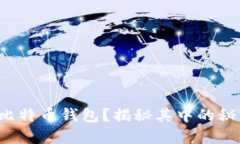 如何使用比特币钱包？揭