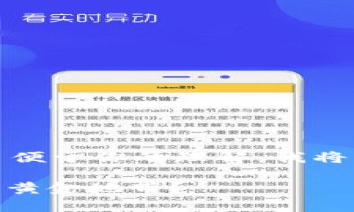 这是一个涉及到移动支付和数字货币的重要话题。为了便于你的理解，我将为你提供一个关于手机比特币钱包的文章大纲和内容。

文章: 比特币钱包：你的手机能否成为数字货币储存的黄金地带？