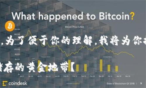 这是一个涉及到移动支付和数字货币的重要话题。为了便于你的理解，我将为你提供一个关于手机比特币钱包的文章大纲和内容。

文章: 比特币钱包：你的手机能否成为数字货币储存的黄金地带？