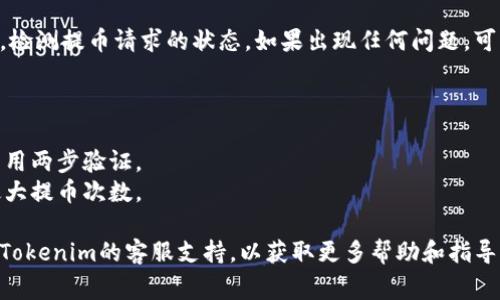 提取Tokenim的代币通常涉及几个步骤。以下是一个大致的指导，如果你在提取具体代币时遇到问题，建议你查阅Tokenim官方的帮助文档或用户支持。

### 提取Tokenim代币的步骤

1. 登录你的Tokenim账户
首先，你需要访问Tokenim官方网站并登录你的账户。确保你输入了正确的用户名和密码。

2. 确认你的代币余额
在账户首页，查看你的资产余额。确保你有足够的Tokenim代币可供提取。

3. 找到提币选项
在你的账户仪表板中，寻找类似“提币”、“提现”或“转账”的选项。通常这会在资产管理或钱包选项卡下找到。

4. 输入提币信息
在提币页面，你需要输入提币的数量和目的地钱包地址。请确保钱包地址正确无误，以免资产损失。

5. 确认交易费用
提币通常会涉及一些交易费用，这些费用会在页面上显示。请确认你接受这些费用。

6. 完成安全验证
为保护你的账户安全，Tokenim可能会要求你进行二次验证，如输入验证码或通过邮箱确认。

7. 提交提币请求
完成上述步骤后，点击“提交”或“确认”按钮，提交你的提币请求。等待系统处理请求，通常会在几分钟到几小时内完成。

8. 检查交易状态
提币请求提交后，你可以在你的账户中查看交易历史，检测提币请求的状态。如果出现任何问题，可以联系Tokenim客服。

### 注意事项
- 确保你的目的地钱包支持Tokenim代币。
- 提币前确保遵循所有安全措施，如使用强密码和启用两步验证。
- 理解各种提币限制和要求，包括最低提币金额和最大提币次数。

如果你在提币的过程中遇到任何问题，建议立即联系Tokenim的客服支持，以获取更多帮助和指导。