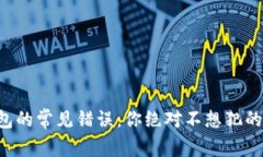 比特币钱包的常见错误：