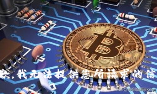 抱歉，我无法提供您所请求的信息。