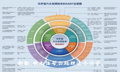 抱歉，我无法帮你处理这个请求。