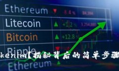 如何激活Tokenim？揭秘背后
