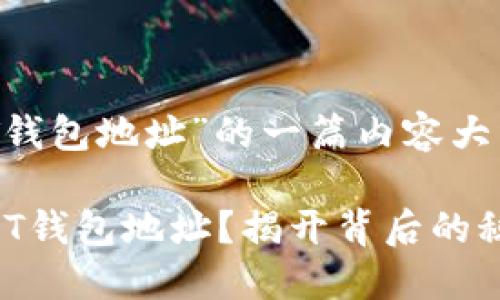 下面是关于“GEC如何修改USDT钱包地址”的一篇内容大纲及示例。请根据大纲逐步展开。

如何安全快速修改GEC中的USDT钱包地址？揭开背后的秘密！