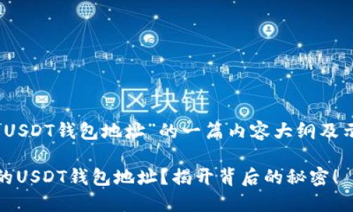 下面是关于“GEC如何修改USDT钱包地址”的一篇内容大纲及示例。请根据大纲逐步展开。

如何安全快速修改GEC中的USDT钱包地址？揭开背后的秘密！