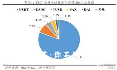 冷钱包转账USDT的隐秘角落：你不知道的安全风险和应对策略