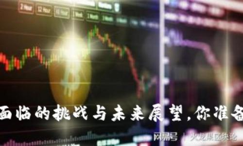 以太坊钱包现状：面临的挑战与未来展望，你准备好迎接变革了吗？
