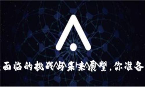 以太坊钱包现状：面临的挑战与未来展望，你准备好迎接变革了吗？