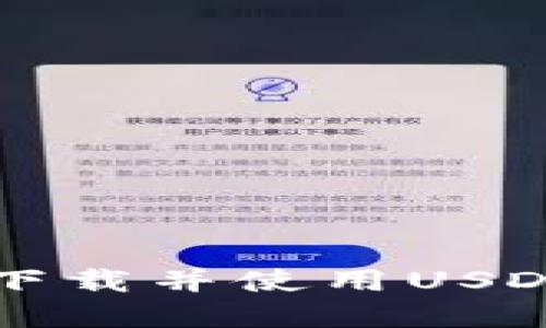 如何在华为手机上安全下载并使用USDT钱包？揭开背后的秘密！
