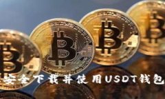 如何在华为手机上安全下